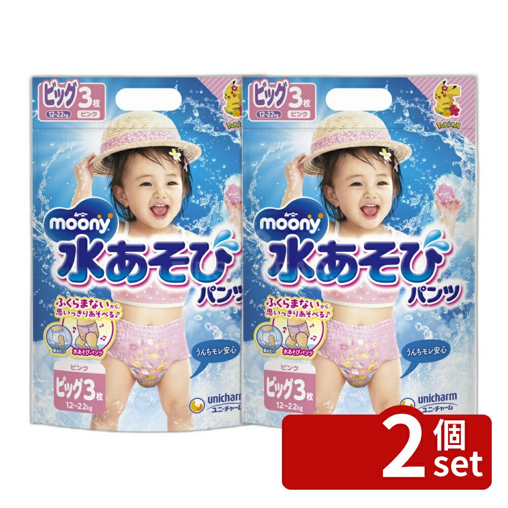 【2個セット】ユニ・チャーム ムーニー水あそびパンツピンクビッグ [単品内容量/3枚] | ムーニー 水あそびパンツ ピンク ビッグ おむつ オムツ ベビーケア 水遊び用 紙おむつ 紙パンツ 水あそび専用 スリム吸収体 ピカチュウデザイン 乳幼児用 水の中