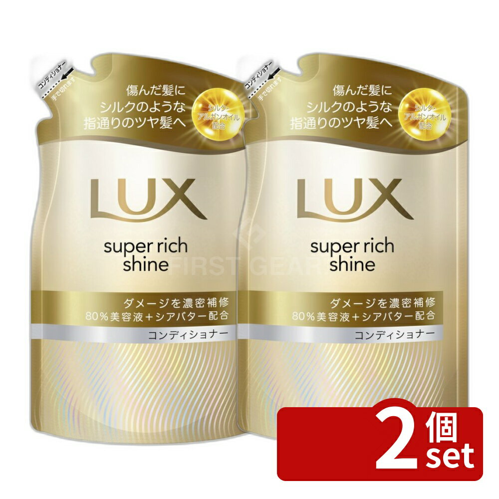 【2個セット】ユニリーバ ラックス スーパーリッチシャイン ダメージリペア 補修コンディショナー つめかえ用 [単品内容量/280g] | ラックス コンディショナー ダメージリペア 補修シャンプー ユニリーバ つめかえ用 280g ヘアケア シリコン入り