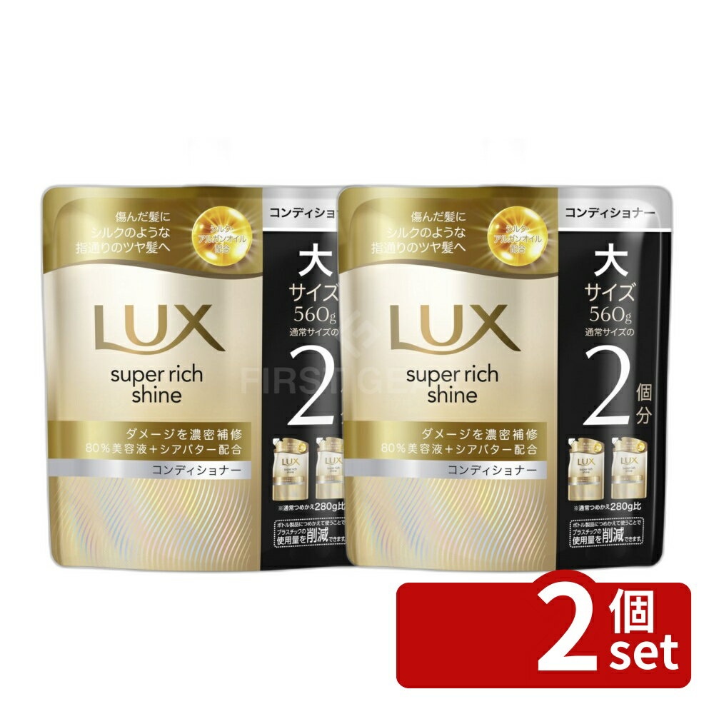 【2個セット】ユニリーバ ラックス スーパーリッチシャイン ダメージリペア 補修コンディショナー つめかえ用 [単品内容量/560g] | ラックス コンディショナー ダメージリペア シャンプー ユニリーバ スーパーリッチシャイン つめかえ用 詰め替え 560g