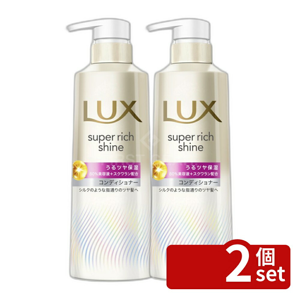 【2個セット】ユニリーバ ラックス スーパーリッチシャイン モイスチャー 保湿コンディショナー ポンプ [単品内容量/400g] | ラックス モイスチャー コンディショナー ヘアケア シルク質感 髪 ツヤ髪 保湿 シルク スクワラン アルガンオイル