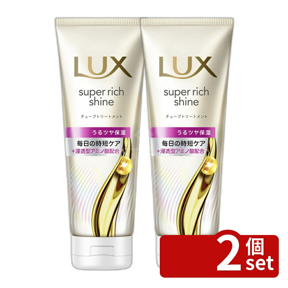 【2個セット】ユニリーバ ラックス スーパーリッチシャイン モイスチャー 保湿チューブトリートメント [単品内容量/150g] | ラックス トリートメント ヘアケア モイスチャー 保湿 うるツヤ 洗い流す トリートメント シルク質感 滑らか ジューシーフルーツ