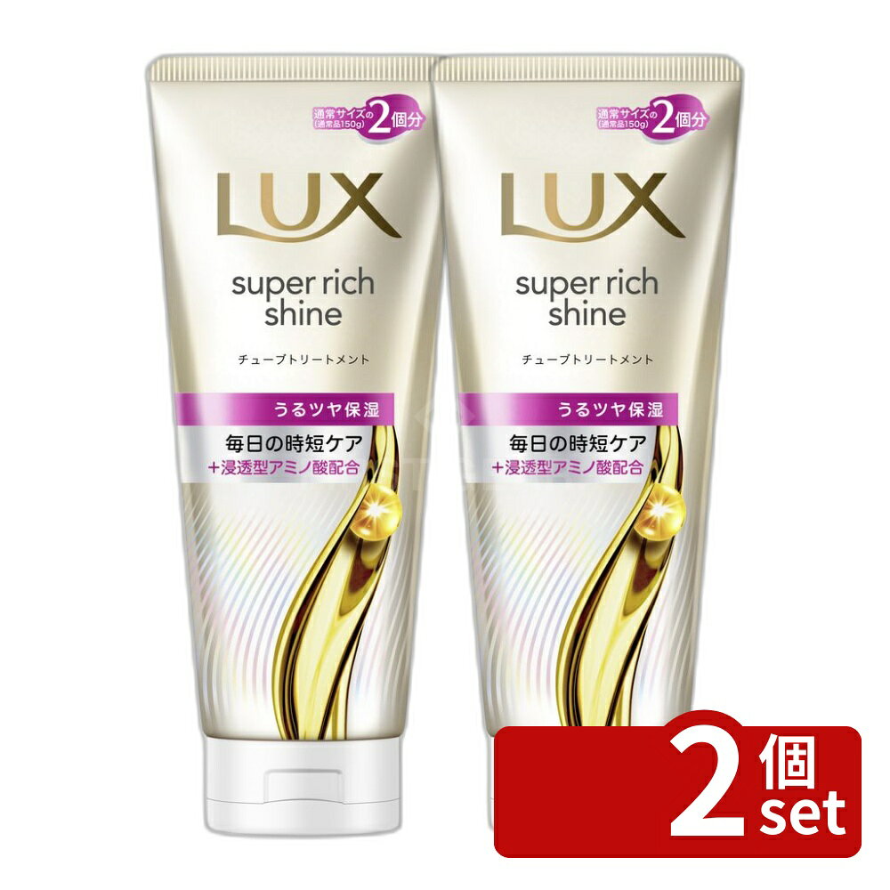 【2個セット】ユニリーバ ラックス スーパーリッチシャイン モイスチャー 保湿チューブトリートメント [単品内容量/300g] | ラックス トリートメント 洗い流す モイスチャー ヘアケア シルク 指通り 乾燥 パサつき うるツヤ 保湿 髪の芯 フルーツ