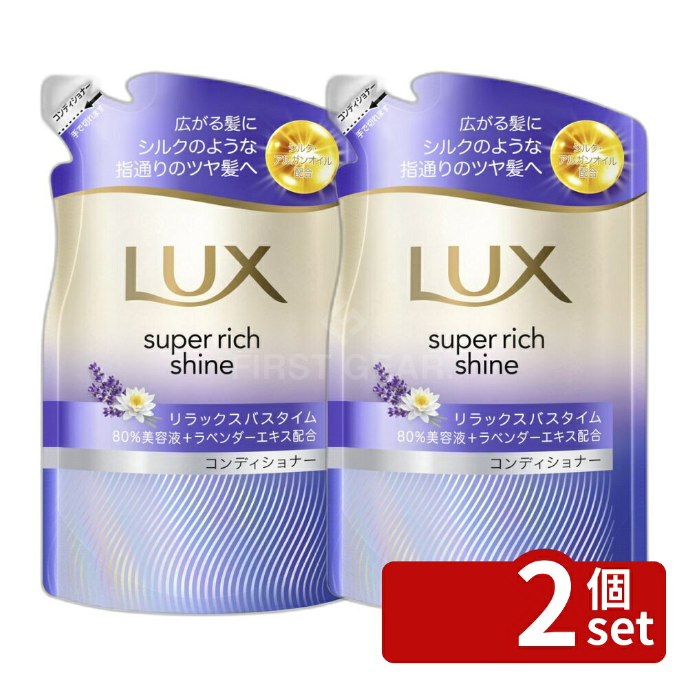 【2個セット】ユニリーバ ラックス スーパーリッチシャイン リラックスナイトケア まとまりコンディショナー つめかえ用 [単品内容量/280g] | ラックス コンディショナー ユニリーバ スーパーリッチシャイン リラックスナイトケア まとまり シルク 髪