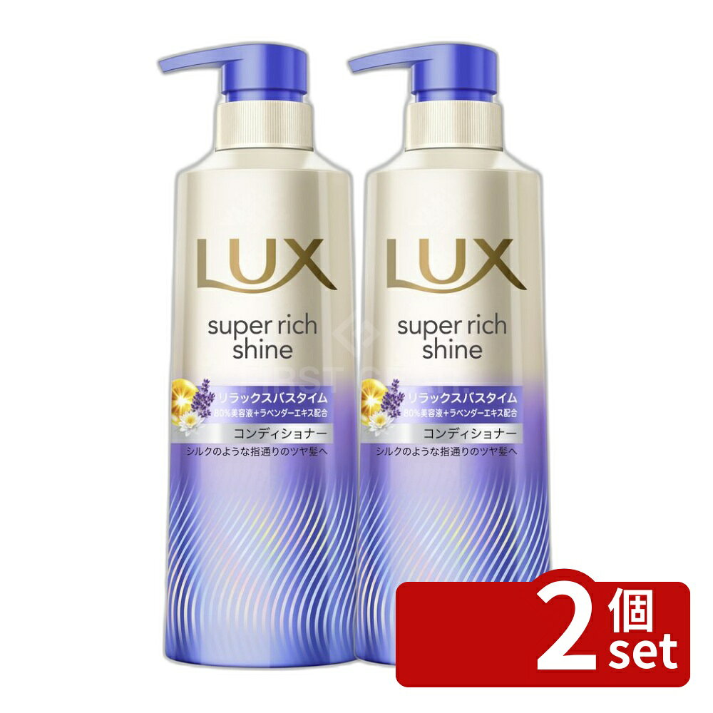 【2個セット】ユニリーバ ラックス スーパーリッチシャイン リラックスナイトケア まとまりコンディショナー ポンプ [単品内容量/400g] | ラックス コンディショナー ヘアケア シャンプー リラックスナイトケア スーパーリッチシャイン ヘアトリートメント