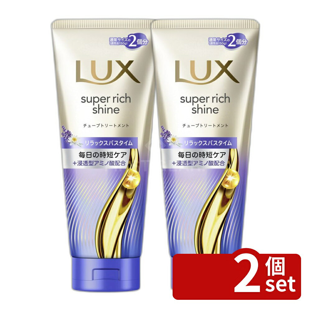 【2個セット】ユニリーバ ラックス スーパーリッチシャイン リラックスナイトケア まとまりチューブトリートメント [単品内容量/300g] | ラックス リトリートメント ヘアマスク トリートメント 髪ケア シルク アルガンオイル アミノ酸 リラックス ナイトケア