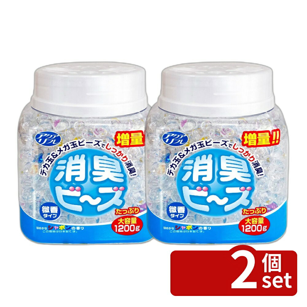 【2個セット】ライオンケミカル アクアリフレ消臭ビーズシャボン [単品内容量/1200g] | アクアリフレ 消臭ビーズ ライオンケミカル 消臭剤 シャボン 1200g ビーズ 植物性 寝具 消臭スプレー お部屋 香り 持続性 除湿剤 フレグランス 家庭用 日用雑貨
