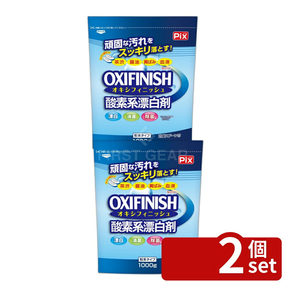 ＼レビュー特典有／【2個セット】ライオンケミカル ピクスオキシフィニッシュ [単品内容量/1000g] | 酸素系漂白剤 ライオンケミカル ピクス オキシフィニッシュ 漂白剤 粉末タイプ 洗濯用 洗剤 1000g 衣類用 消臭 除菌 汚れ落とし クリーニング お湯使用 色柄物