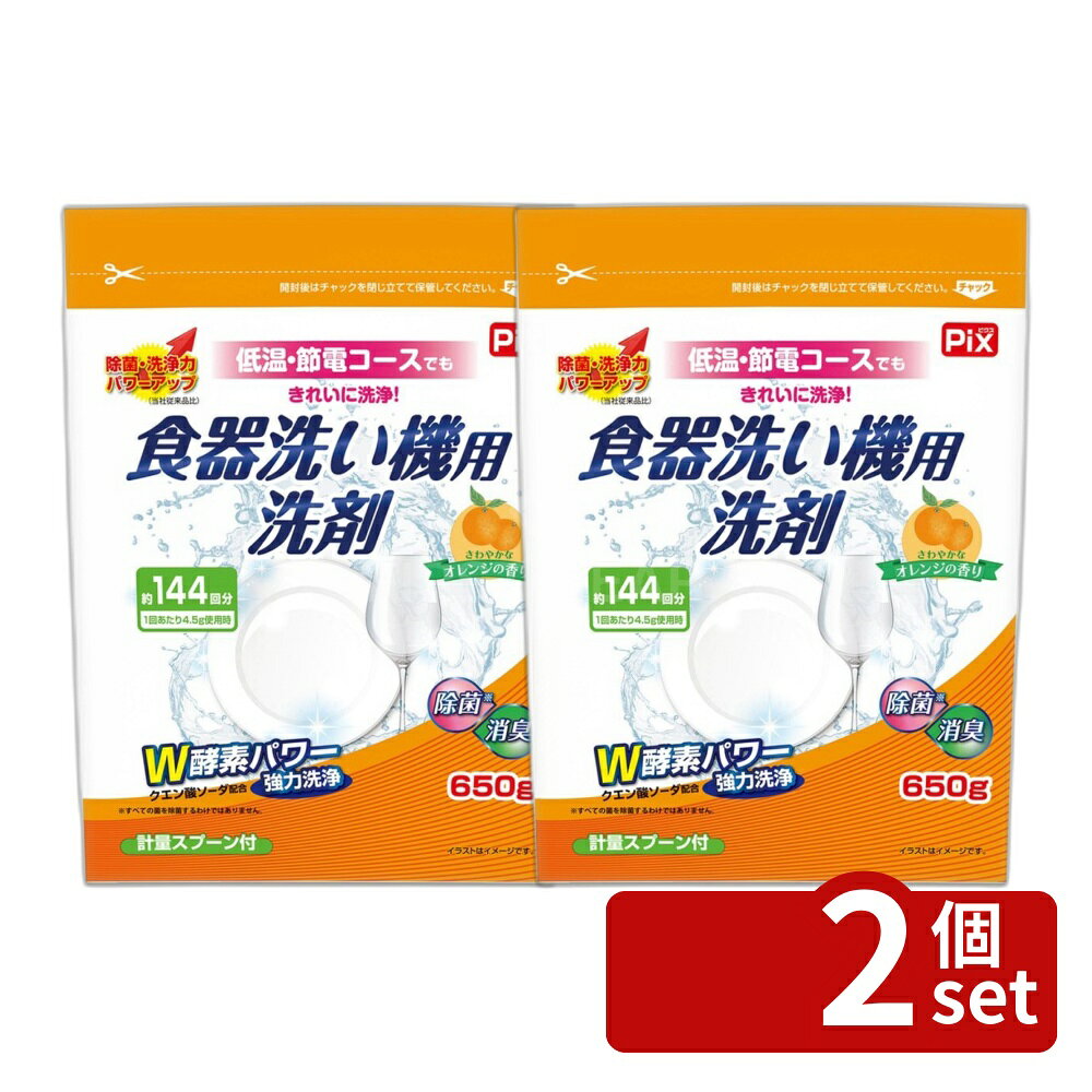 ＼レビュー特典有／【2個セット】ライオンケミカル ピクス食器洗い機用洗剤オレンジ [単品内容量/650g] | 食洗器 食器洗浄剤 洗剤 洗浄剤 キッチン洗剤 厨房用洗剤 ライオンケミカル W酵素 オレンジ 香り 低温洗浄 食器洗い 650g キッチン用品 洗剤詰め替え アルカリ剤 first34-25194587 ファーストFACTORY パッケージ画像