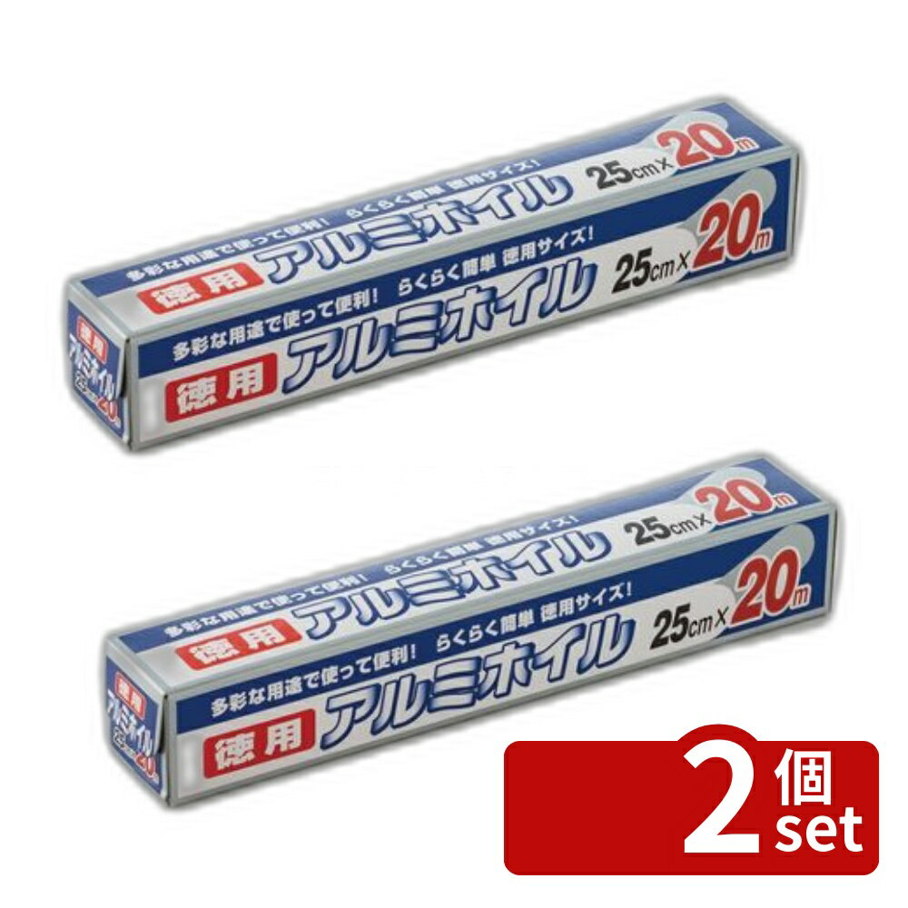 【2個セット】ワタナベ工業 アルミホイル25cm×20m [単品内容量/20m] | アルミホイル ワタナベ工業 徳用 アルミ箔 食品保存 ホイル焼き 料理用 アルミシート 厚さ11μm 25cm 幅250mm キッチン用品 調理用品 便利グッズ 調理道具