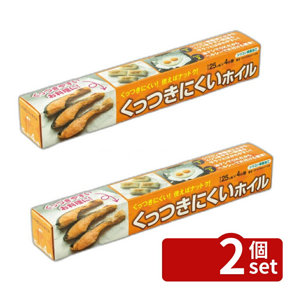 【2個セット】ワタナベ工業 くっつきにくいホイル4mエンボス加工 [単品内容量/4m] | ホイル くっつきにくい アルミホイル シリコン加工 調理 料理 フライパン キッチン 台所 グリル バーベキュー 魚 焼き魚 肉 目玉焼き 包み焼き チーズ ピザ お弁当