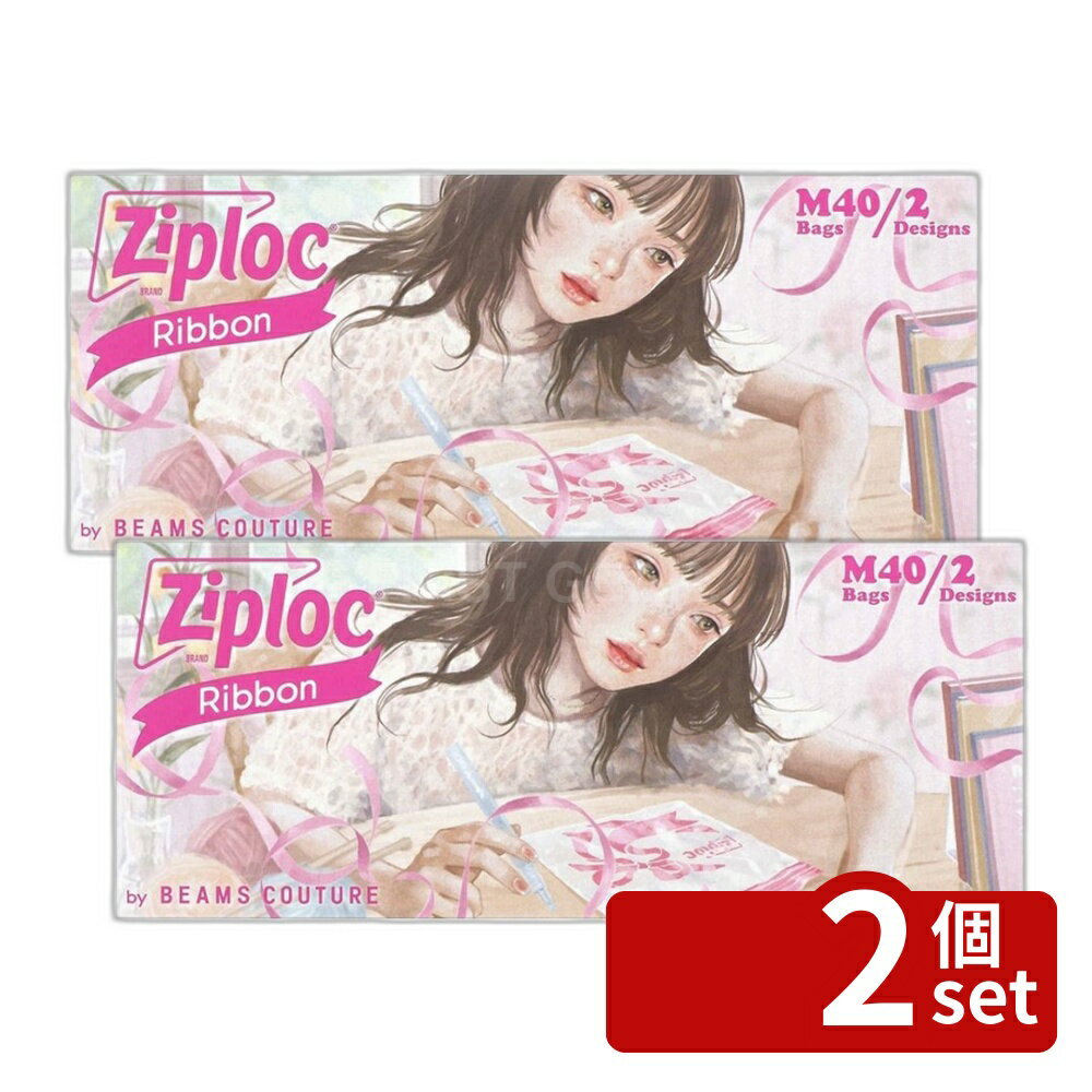 【2個セット】旭化成 ジップロックデザインバッグ リボンM [単品内容量/40枚] | ジップロック 保存袋 食品保存 リボンバッグ デザインバッグ キッチン雑貨 ジッパー付き袋 調理用品 保存用袋 冷蔵用袋 常温保存 バレンタイン お土産袋 お菓子袋 おしゃれ袋