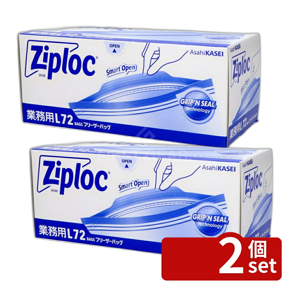 ＼レビュー特典有／【2個セット】旭化成 業務用ジップロック フリーザーバッグL [単品内容量/72枚] | ジップロック フリーザーバッグ 冷凍保存 レンジ解凍 食品保存袋 密封バッグ 食材保存 ジッパーバッグ 保存用バッグ 大容量 薄型 バッグ 耐冷温度 耐熱温度 開けやすい