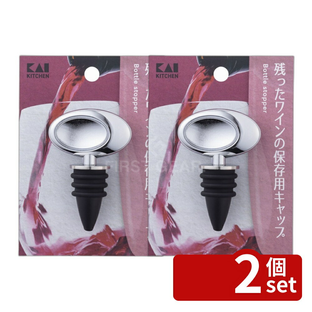 【2個セット】貝印 KK ワインキャップ [単品内容量/1個] | ワインキャップ ワインストッパー ...