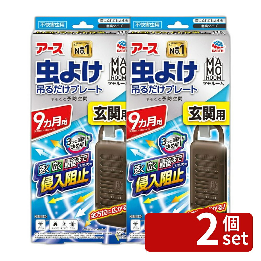 ※リニューアルによりパッケージ等が予告無く変更になる場合がございます。予めご了承ください。※沖縄・離島への発送はできかねます。ご注文いただいた後に当店にてキャンセルさせていただく場合がございますのでご了承ください。 商品の特徴・原産国：日本 ・単品パッケージサイズ：111×237×39mm ・使用期間：9ヵ月（使用環境により異なる） ・適用害虫：ユスリカ、チョウバエ、キノコバエ、ヌカカ ・有効成分：トランスフルトリン、エムペントリン、プロフルトリン 広告文責:株式会社ファースト ・3つの薬剤が決め手の吊り下げタイプの虫除けネット ・アースの独自のマルチフィラメント構造で広範囲に薬剤が広がる ・さまざまなドアノブにフィットする使いやすいスライドフック ・雨にぬれても大丈夫で、赤ちゃんやペットがいる家庭でも安心 ・無臭タイプで、不快害虫用 ・お取替え日をスマホが通知する機能付き ・使う際には、袋を開けて体を取り出してから使用開始 対策用品