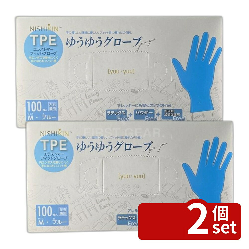 ＼レビュー特典有／【2個セット】錦尚金 ゆうゆうグローブTPEブルーM [単品内容量/100枚] | TPE手袋 使い捨て ブルー グローブ 食品衛生 手袋 家庭用 業務用 清潔 エラストマー フィット感 環境配慮 すべりにくい 左右兼用 病院用 キッチン用 食品加工 安全手袋 first34-25195309 ファーストFACTORY パッケージ画像
