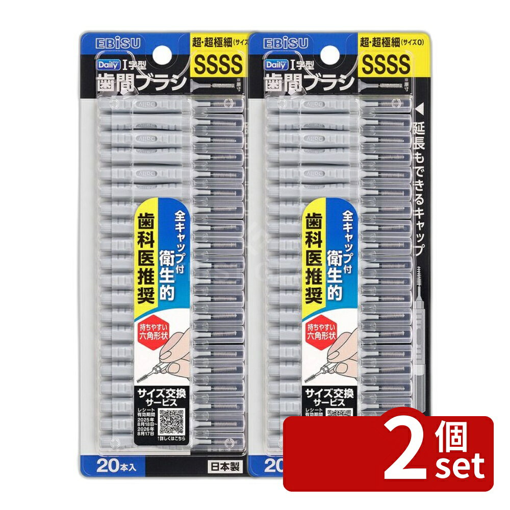 ※リニューアルによりパッケージ等が予告無く変更になる場合がございます。予めご了承ください。※沖縄・離島への発送はできかねます。ご注文いただいた後に当店にてキャンセルさせていただく場合がございますのでご了承ください。 商品の特徴・単品内容量：20本 ・原産国：日本 ・単品パッケージサイズ：79×192×9mm ・メーカー：エビス ・最小通過径：0.6mm ・耐熱温度：80度 ・毛材質：ナイロン ・ワイヤー材質：ステンレススチール ・内容量：20 広告文責:株式会社ファースト ・歯科医推奨のキャップ付歯間ブラシ。 ・1本毎にキャップが付いているので、使用前も使用後も衛生的。 ・キャップで柄の延長が可能で、奥歯に届きやすい。 ・指にフィットする六角形状のハンドルで、操作しやすい。 ・超・超極細SSSSタイプ。 使用前後キャップ
