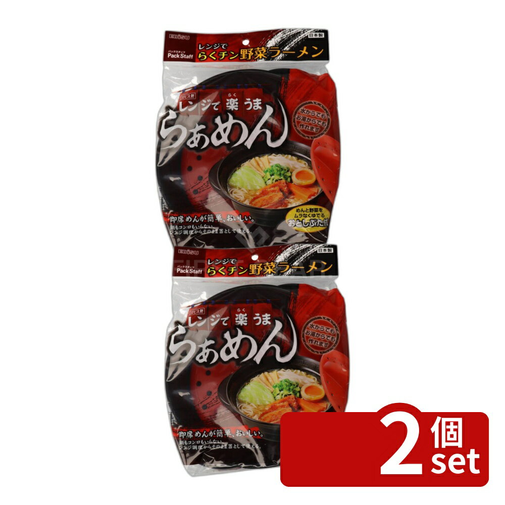 【2個セット】エビス らくチン 野菜ラーメン [単品内容量/1個] | レンジ調理 野菜ラーメン 即席麺 ラーメン調理 調理器具 便利グッズ シリコン鍋 自宅料理 簡単調理 食品保存 蓋付き容器 スチーム調理 電子レンジ容器 食べる器 野菜料理 インスタントラーメン