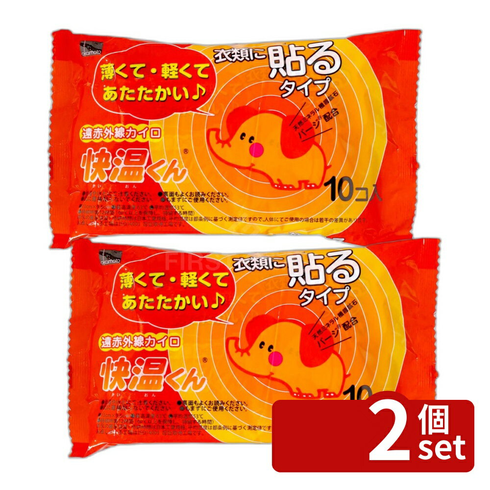 【2個セット】オカモト 貼る快温くんレギュラー10P [単品内容量/10個] | カイロ 使い捨てカイロ 快温くん 温熱用品 暖房アイテム 遠赤外線 衣類用カイロ スポーツ用カイロ アウトドア用品 自然素材 環境配慮 活性炭使用 バーミキュライト