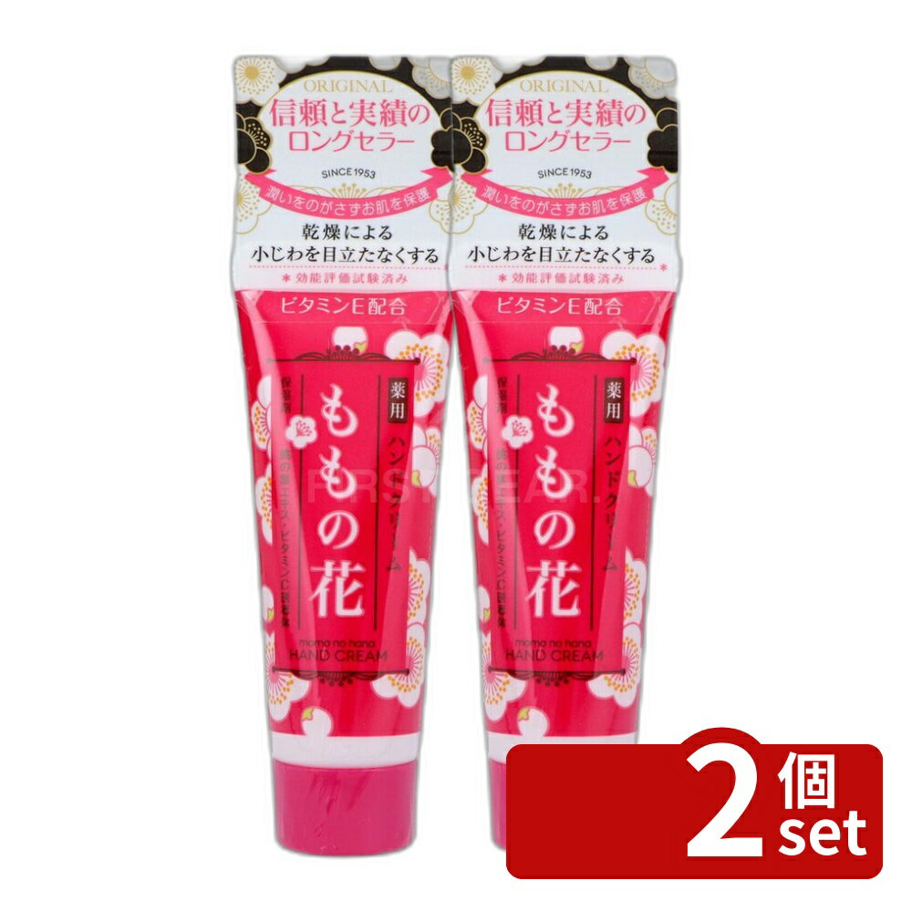 【2個セット】オリヂナル ハンドクリームももの花チューブ [単品内容量/25g] | ハンドクリーム 桃の花 オリヂナル チューブタイプ ももの花 保湿 スキンケア 油性タイプ 桃葉エキス ビタミンE アラントイン オリーブ油 水仕事 お風呂後 マッサージ チューブ