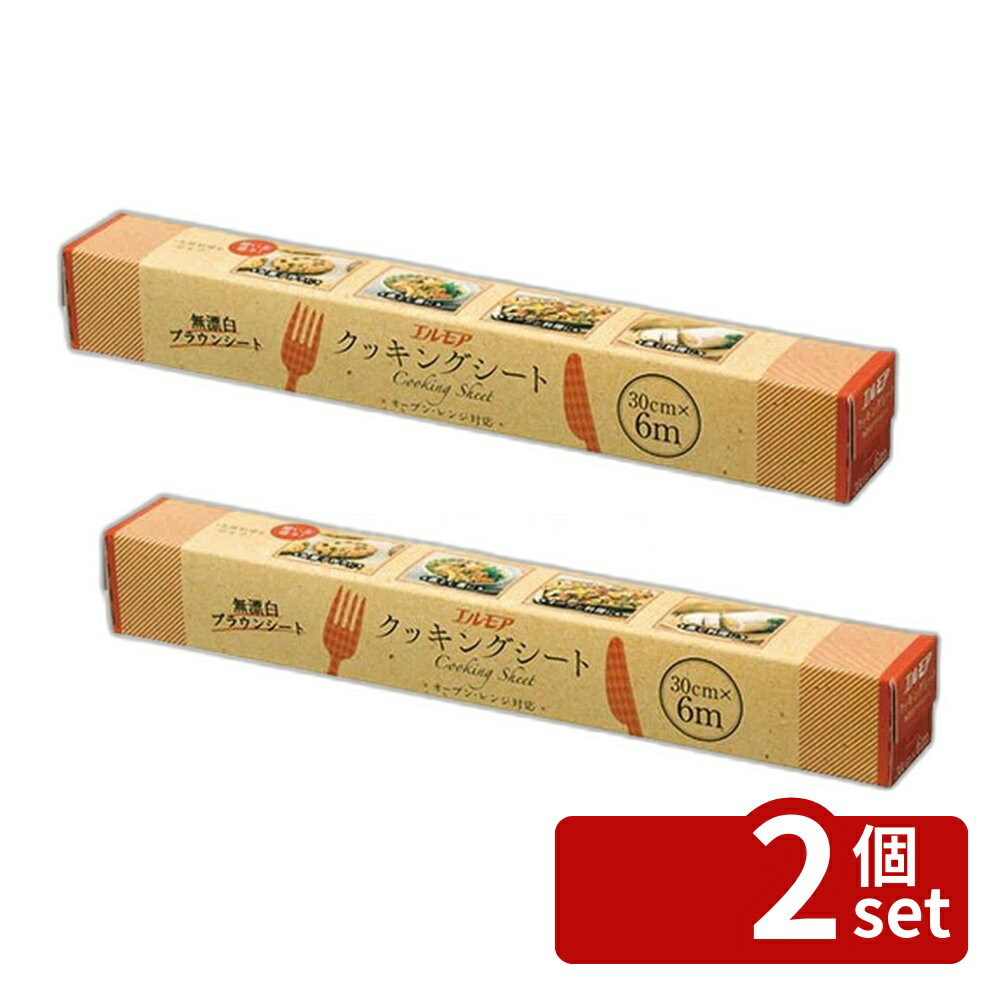 【2個セット】カミ商事 エルモアクツキングシート無漂白 [単品内容量/6m] | クッキングシート エルモア 無漂白 シリコーン 樹脂加工 ブラウンシート 料理用 シート キッチン用品 手軽 絶縁 灰色 蒸し料理 焼き料理 調理シート おしゃれ かわいい