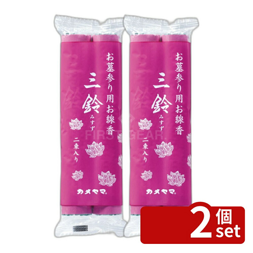 【2個セット】カメヤマ 三鈴香(太巻)紫巻 2束入 [単品内容量/2束] | カメヤマ 三鈴香 線香 太巻 墓参用 お香 燃焼 良好 風 強い 日 消えにくい マレーシア 購入 香り 風味 香 木質 シンプル ストレート デザイン 高品質 天然素材 伝統的 便利