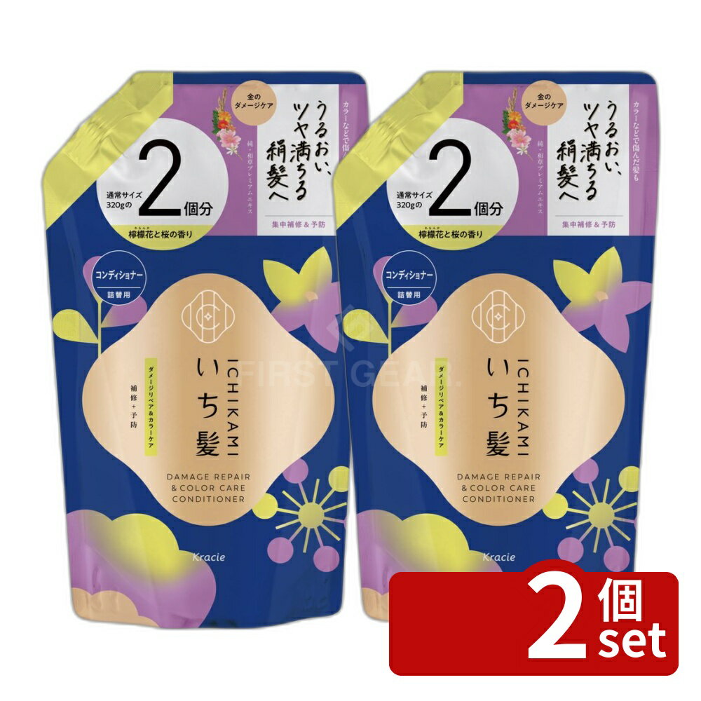 【2個セット】クラシエ販売 いち髪 ダメージリペア&カラーケア コンディショナー 詰替用2回分 [単品内容量/640g] | いち髪 ダメージリペア コンディショナー 和草 プレミアムエキス サルフェートフリー 透明感 手触り リピジュア ヘアケア 詰め替え