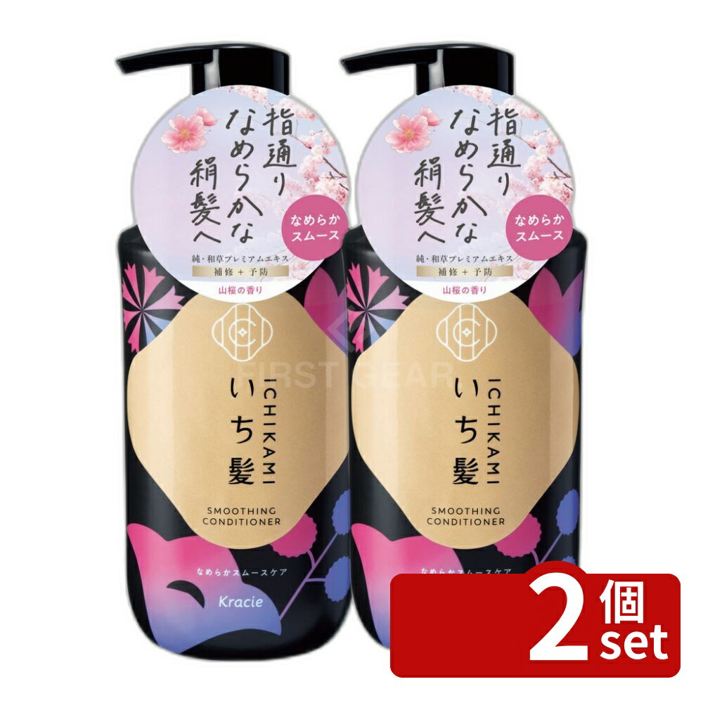 【2個セット】クラシエ販売 いち髪 なめらかスムースケア コンディショナー ポンプ [単品内容量/450g] | いち髪 コンディショナー 和草 ケアシリーズ サルフェートフリー みずみずしい香り 山桜 エキス アットコスメ クリーミーコンディショナー ノンシリコン