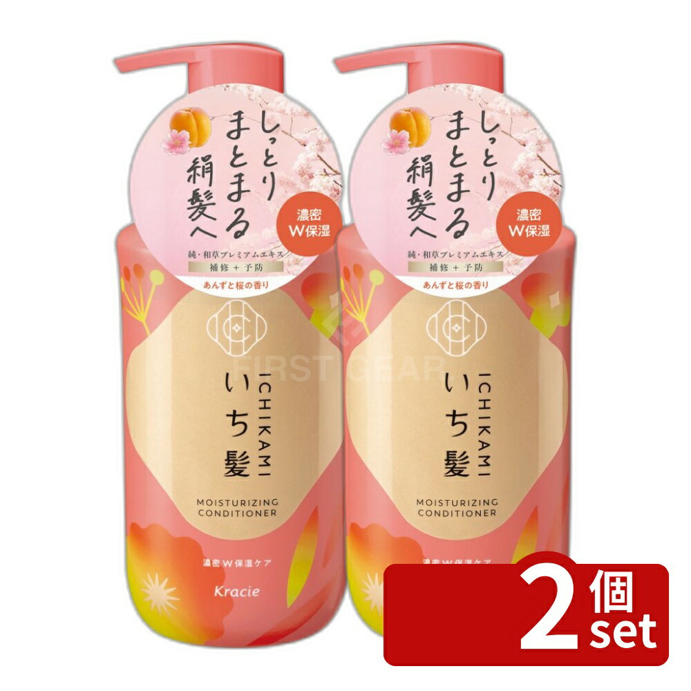 【2個セット】クラシエ販売 いち髪 濃密W保湿ケア コンディショナー ポンプ [単品内容量/450g] | いち髪 コンディショナー 和草 ヘアケア サルフェートフリー 透明感 手触り あんず香り 桜香り 自然派 化粧品 スカルプ コンディショニング