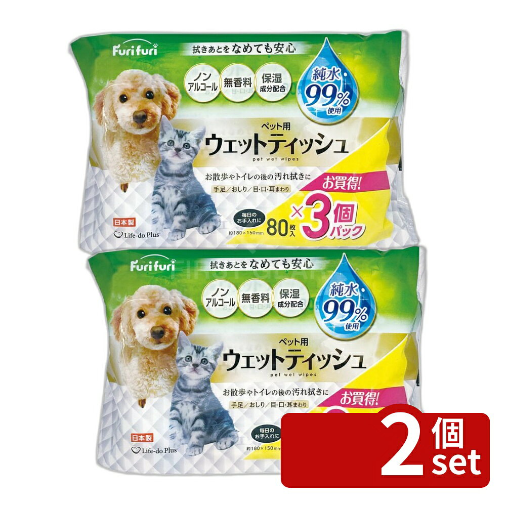 ＼レビュー特典有／【2個セット】Life-do.Plus フリフリペット用ウェットティッシュ80枚3P [単品内容量/3個] | ペット用ウエットティッシュ ペットウエットティッシュ ウエットティッシュ ペット用品 ペットグッズ 短毛用 ウェットシート 犬用ウェットティッシュ