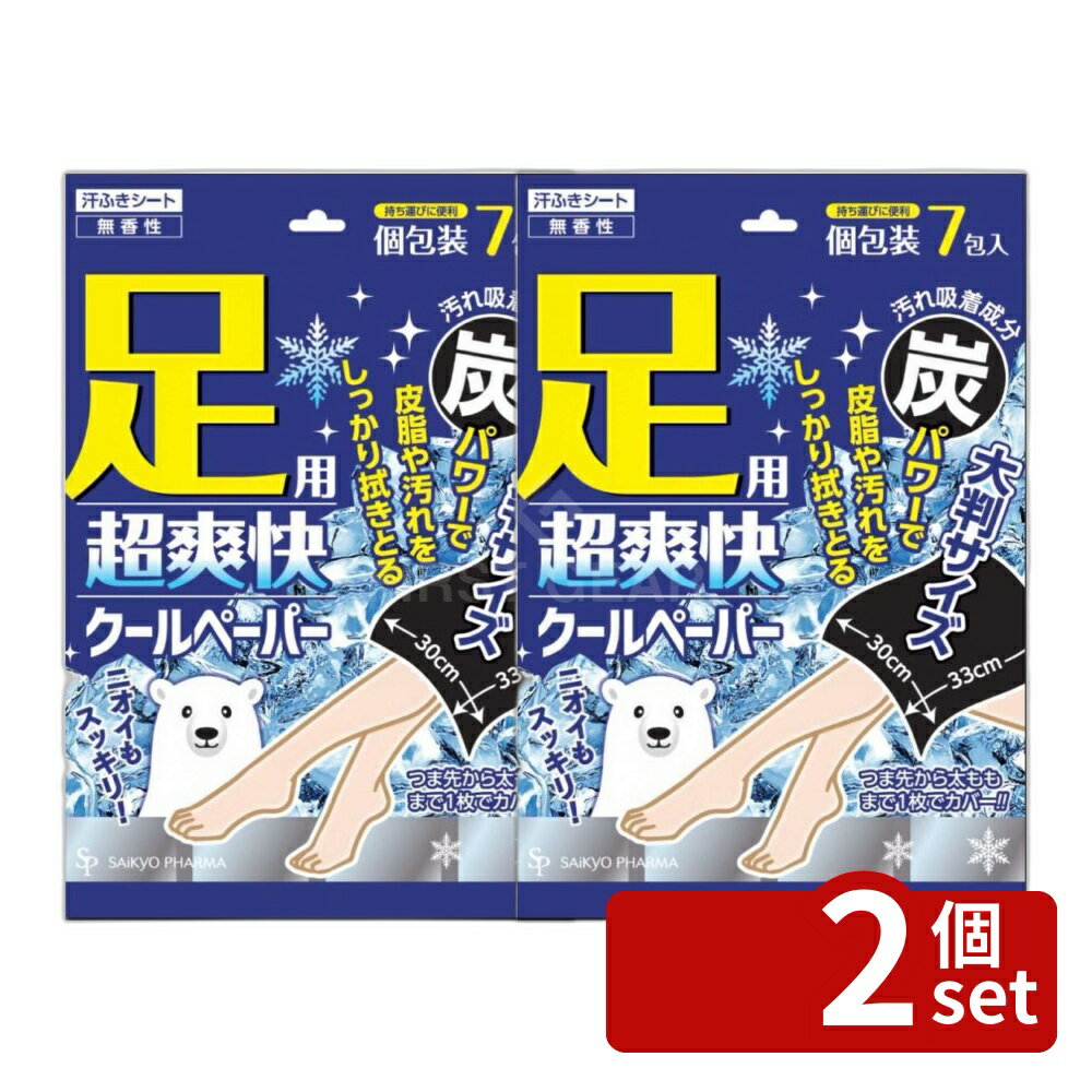 【2個セット】サイキョウ・ファーマ 足用超爽快クールペーパー [単品内容量/7枚] | 足用シート 足冷感シート クールペーパー デオドラントシート 冷感グッズ 冷感シート 汗ふきシート 炭シート 汚れ吸着シート 暑さ対策 熱中症対策 スティックタイプ