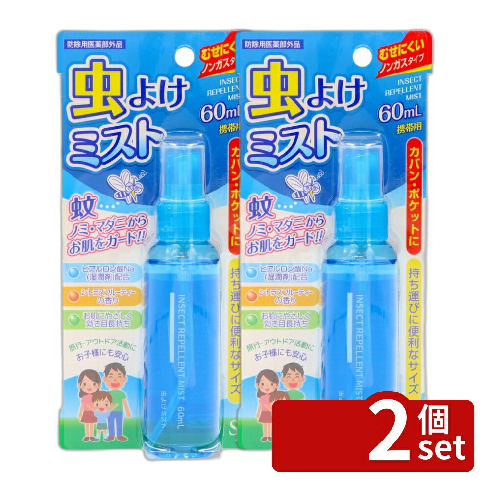 【2個セット】サイキョウ・ファーマ 虫よけミスト [単品内容量/60ml] | 虫よけ ミスト スプレー アウトドア シトラス香り 携帯用 60ml ノンガスタイプ 軽量ボトル