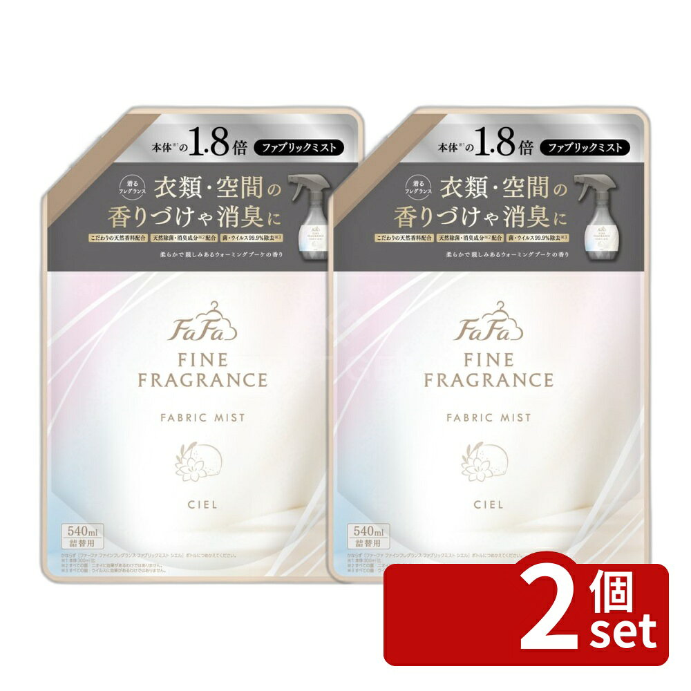 ＼レビュー特典有／【2個セット】NSファーファ ファーファ ファインフレグランスファブリックミストシエル 詰替 [単品内容量/540ml] | ファブリックミスト 消臭芳香剤 フレグランス ファーファ シエル 540ml 明るい香り 香水 衣類用香水 天然香料 おしゃれ スプレー