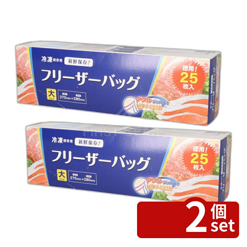 【2個セット】ジャパックス フリーザーバッグ大 WF13 [単品内容量/25枚] | フリーザーバッグ 冷凍保存 ジャパックス 大 ダブルジッパー 保存袋 密封性 機能性 袋 冷凍用 食品保存 便利 紙袋 ブラウンバッグ おかず保存 ペットフード バッグ 空気抜き
