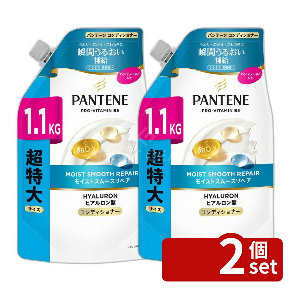 【2個セット】P&G パンテーンモイストスムースリペアコンディショナーつめかえ 超特大 [単品内容量/1100g] | パンテーン コンディショナー モイスト リペア スムース パンテノール つめかえ サロン級 ヘアケア 超特大 1100g 使用感 スタイリング