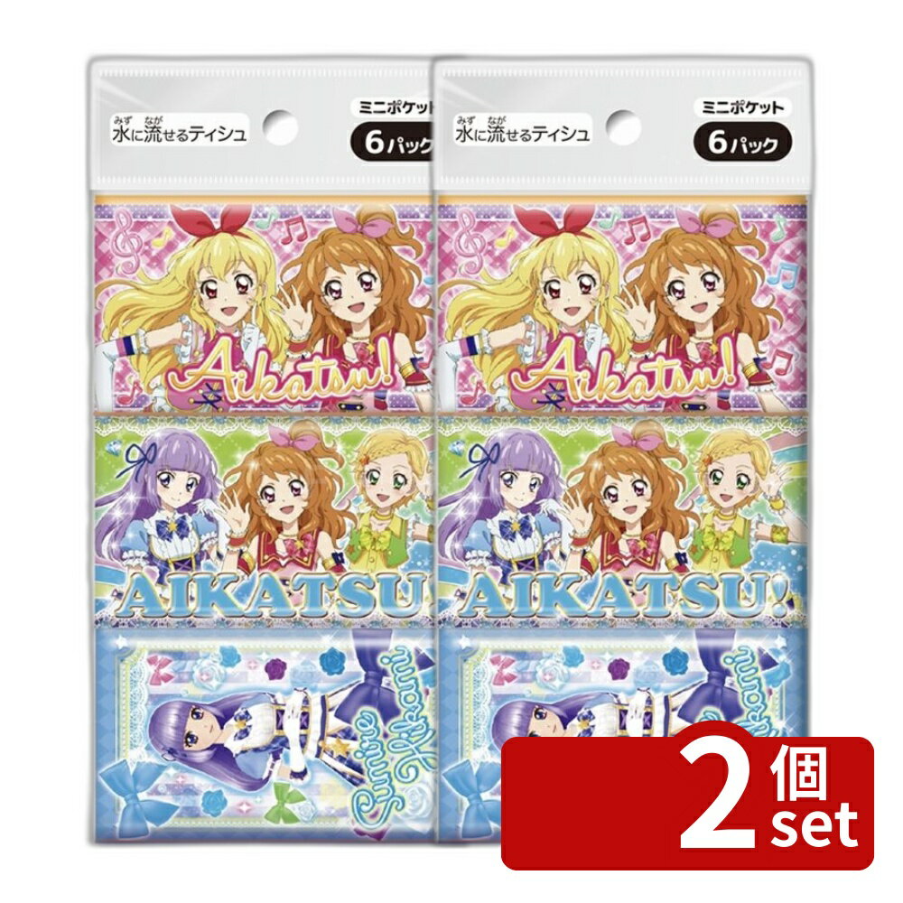 【2個セット】ダイレイ アイカツ ミニポケットティシュ 単品内容量/6個 ダイレイ ポケットティッシュ アイカツ ミニティッシュ ティッシュ アニメ ティッシュペーパー キャラクター ティッシュ 携帯ティッシュ ポケットティッシュ アニメグッズ