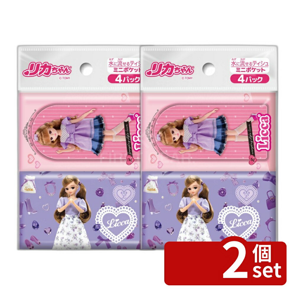 【2個セット】ダイレイ リカちゃん ミニポケットティシュ [単品内容量/4個] | リカちゃん ティッシュ ポケットティッシュ 水に流せる 携帯用ティッシュ 洗えるティッシュ ミニティッシュ かわいいティッシュ ダイレイ ティッシュペーパー おしゃれティッシュ