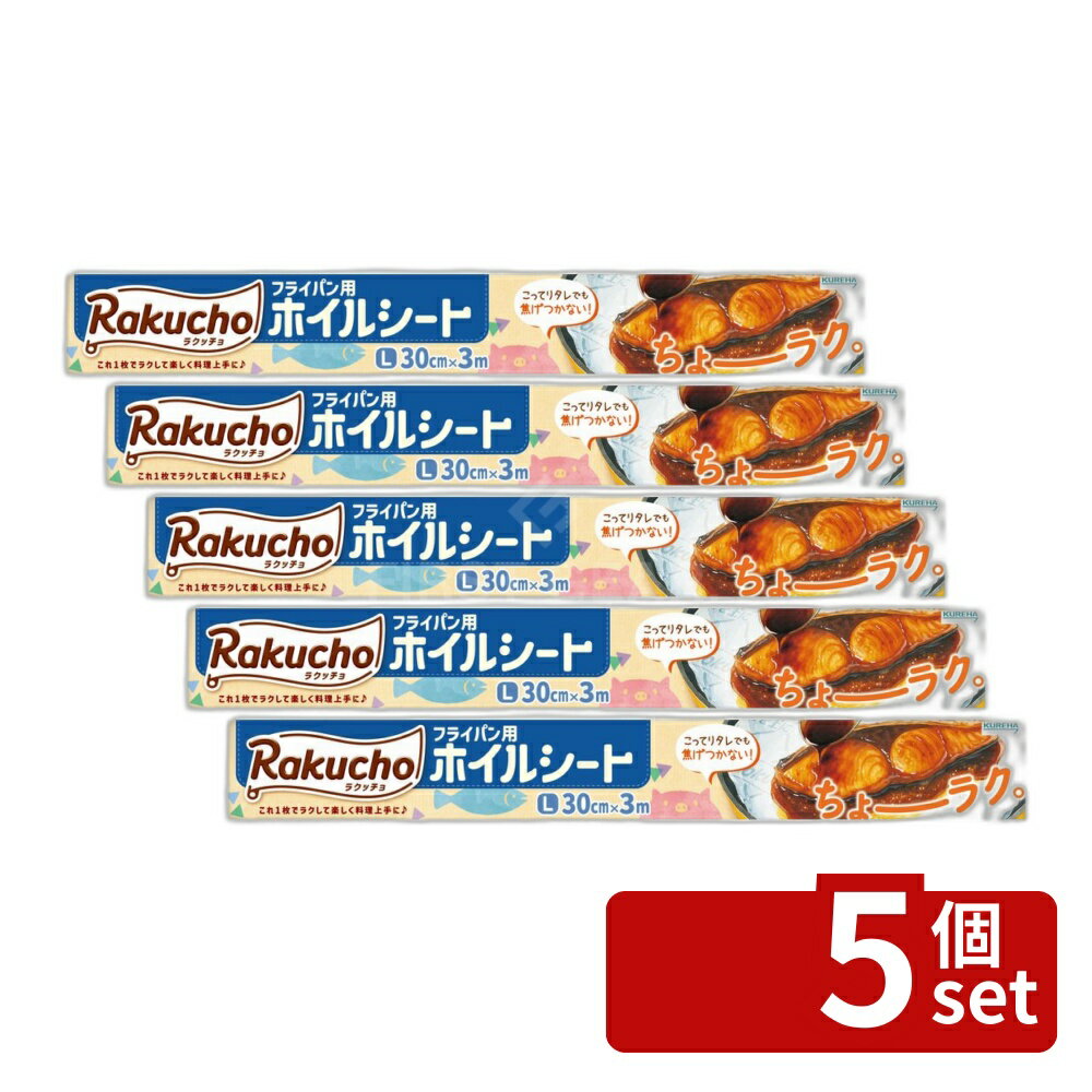 【5個セット】クレハ ラクッチョ(Rakucho)フライパン用ホイルシート L [単品内容量/3m] | フライパン ホイルシート 食品用シート クッキングシート ラクッチョ ラクッチョホイルシート エンボス加工 クレハ 業務用シート 厨房用品 調理シート