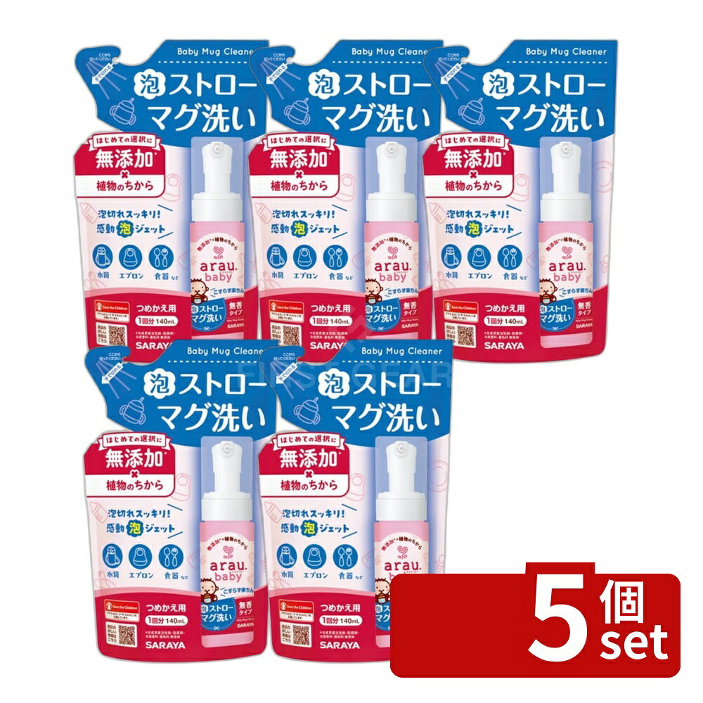※沖縄・離島への発送はできかねます。ご注文いただいた後に当店にてキャンセルさせていただく場合がございますのでご了承ください。 商品の特徴・単品内容量: 140ml ・原産国: 日本 ・単品パッケージサイズ: 幅10.8cm × 奥行5.2cm × 高さ17.5cm ・成分: 純石けん分（10% 脂肪酸カリウム）、安定化剤（グリセリン）、再付着防止剤 ・液性: 弱アルカリ性 ・用途: ストローマグ、ほ乳びん、離乳食用食器、調理用具用 広告文責:株式会社ファースト ・ストロー内やボトルの奥にも届く感動泡ジェットのマグ洗い詰替用。 ・スポンジ不要で簡単洗浄。 ・使用前にアラウ ベビー泡ストローマグ洗い(150ml)のボトルに詰め替えて使用。 ・つめかえ注意: 他の製品と混ぜず、液が濁ったり固まることがあるため注意。 ・乳幼児や小児などの誤飲を防ぐため、置き場所に注意が必要。 ・低温で白濁や沈殿を生じることがあるが、常温に置くと元に戻る。 パッケージリニューアル 泡ジェット 用途多様 お手入れ簡単 食器洗い 赤ちゃん用 洗剤詰替
