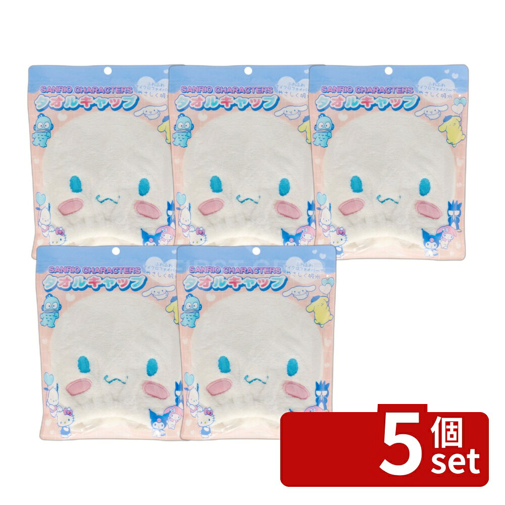 ＼レビュー特典有／【5個セット】サンタン タオルキャップ2 シナモロール [単品内...