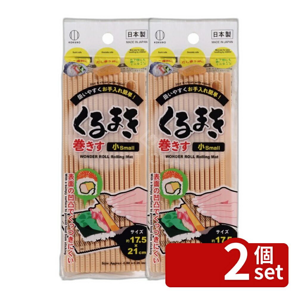 【2個セット】小久保 くるまき巻きす 小 ベージュ [単品内容量/1個] | くるまき巻きす 巻きす ミニ 巻き簾 寿司道具 カルフォルニアロール 子供用 酢めし 料理道具 日用雑貨 ポリプロピレン 小久保工業所 台所用品 調理器具 家庭用 キッチン用品 簡単調理