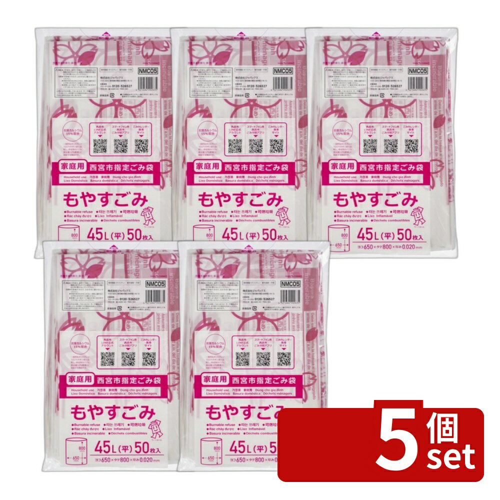 垃圾袋 - 【5個セット】ジャパックス NMC05西宮指定可燃45L [単品内容量/50枚] | ごみ袋 45L 西宮指定 燃やすごみ 半透明 ジャパックス 家庭用 ペットボトル ごみ処理 産業廃棄物 袋 使い捨て 大容量 50枚入り 無香料 ごみ収集 環境配慮 耐水性 袋詰め
