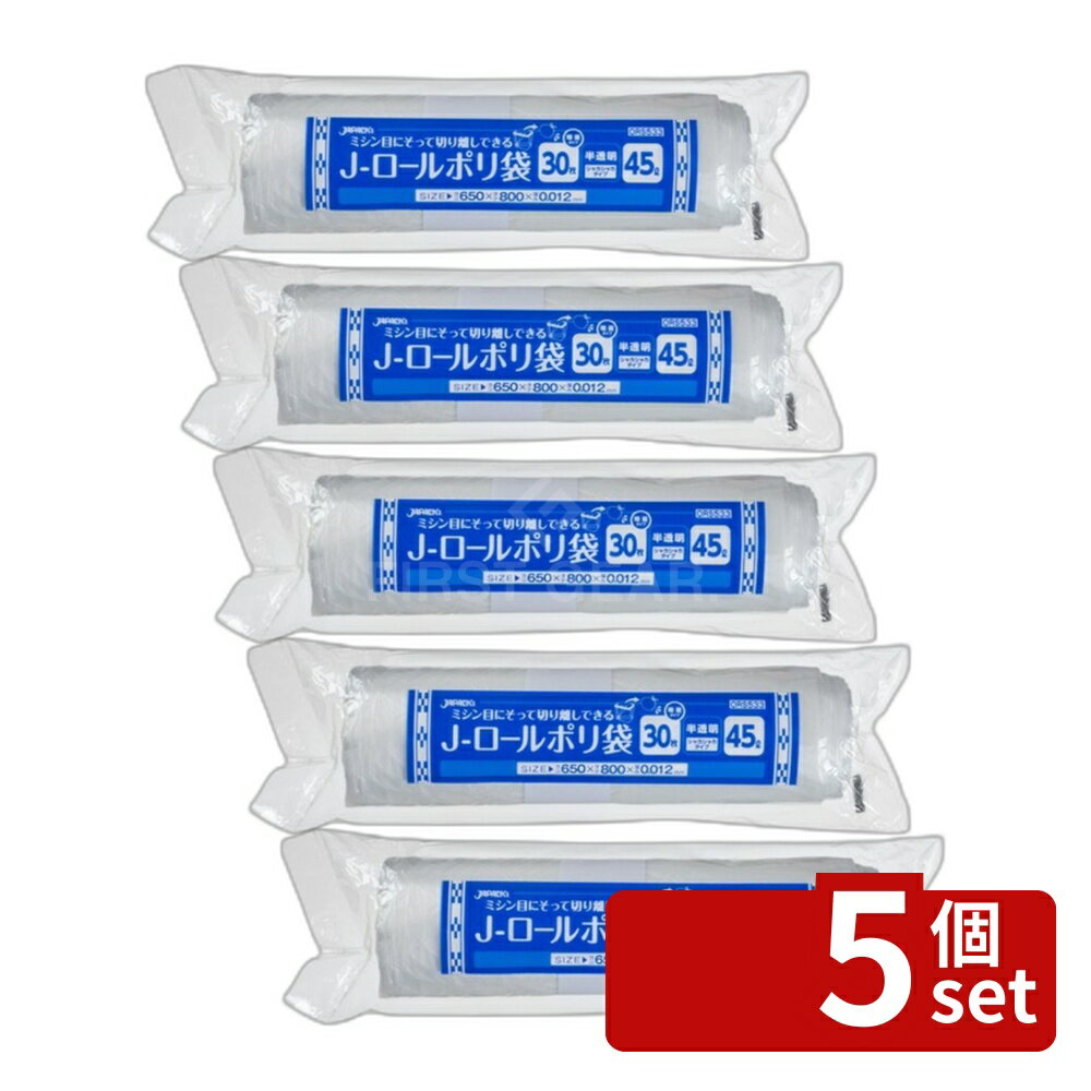 【5個セット】ジャパックス ORS533 Jロールポリ袋45L半透明 [単品内容量/30枚] | ジャパックス ポリ袋 ゴミ袋 ロールポリ袋 半透明 45L 30枚 家庭用 清掃用 大型ゴミ袋 使い捨てゴミ袋 厚手 薄手 ミシン目 ゴミ箱用 袋 ゴミ収集 袋詰め