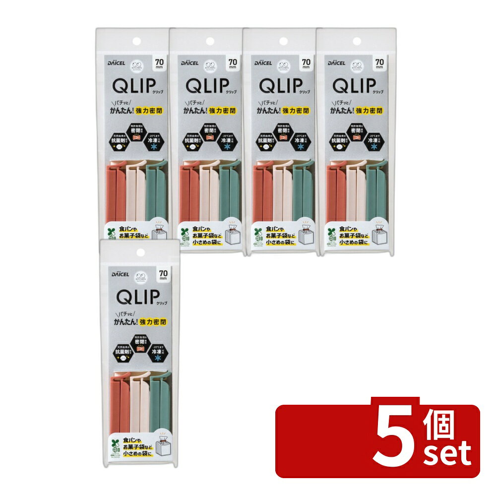 ＼レビュー特典有／【5個セット】ダイセルミライズ クリップ70 3本入 [単品内容量/3本] | クリップ 食品密閉 クリップオン ダイセル 密閉クリップ 食品保存 お菓子クリップ キッチン用品 便利グッズ 保存用品 袋クリップ 食品パッキング おしゃれクリップ シリコンクリップ