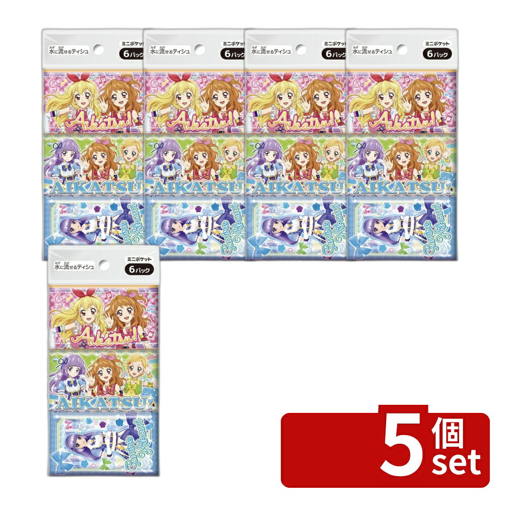 【5個セット】ダイレイ アイカツ ミニポケットティシュ 単品内容量/6個 ダイレイ ポケットティッシュ アイカツ ミニティッシュ ティッシュ アニメ ティッシュペーパー キャラクター ティッシュ 携帯ティッシュ ポケットティッシュ アニメグッズ
