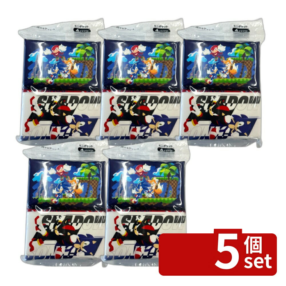 【5個セット】ダイレイ ソニック・ザ・ヘッジホッグ ミニポケットティシュ [単品内容量/4個] | ソニックティッシュ ソニック ポケットティッシュ ミニティッシュ 水に流せるティッシュ 水に流せる ソニック ザ ヘッジホッグ ティッシュ かわいいティッシュ