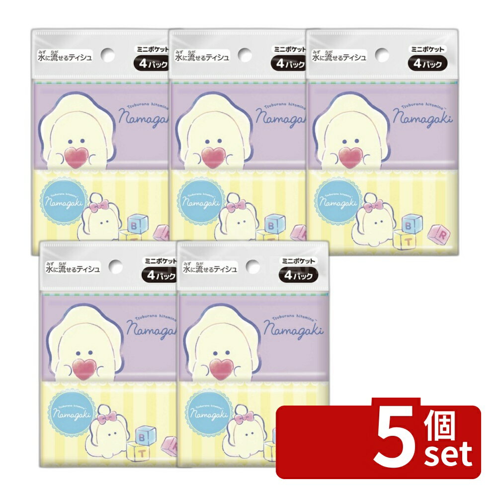 【5個セット】ダイレイ つぶらな瞳のなまがき ミニポケットティシュ [単品内容量/4個] | ポケットティッシュ つぶらな瞳 なまがき ミニポケットティッシュ ダイレイ ティッシュ 4パック ポケットティッシュ 種類 ティシュ ミニティシュ 日用品 業務用 おしゃれ