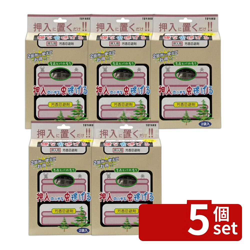＼レビュー特典有／【5個セット】トーヤク 置くだけで嫌な虫逃げる 押入用 50g [単品内容量/2個] | 青森ヒバ 防虫 香り ヒバ抽出油 押入れ タンス 防虫剤 芳香剤 天然素材 ナチュラル 防虫スプレー 押し入れ用 置き型 床下 脱臭剤 空気清浄 押入れ収納 収納 収納ボックス