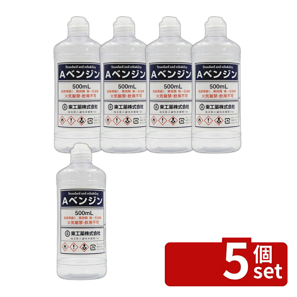 ＼レビュー特典有／【5個セット】トーヤク 東工薬 Aベンジン丸ポリ [単品内容量/500ml] | ベンジン シミヌキ 衣類染み抜き 油汚れ落とし エリフキ 洗濯用ベンジン 500mL トーヤク 現場用 クリーニング用 有毒物質 洗浄剤 襟拭き 汚れ落とし 洗剤 燃性液体 安全対策