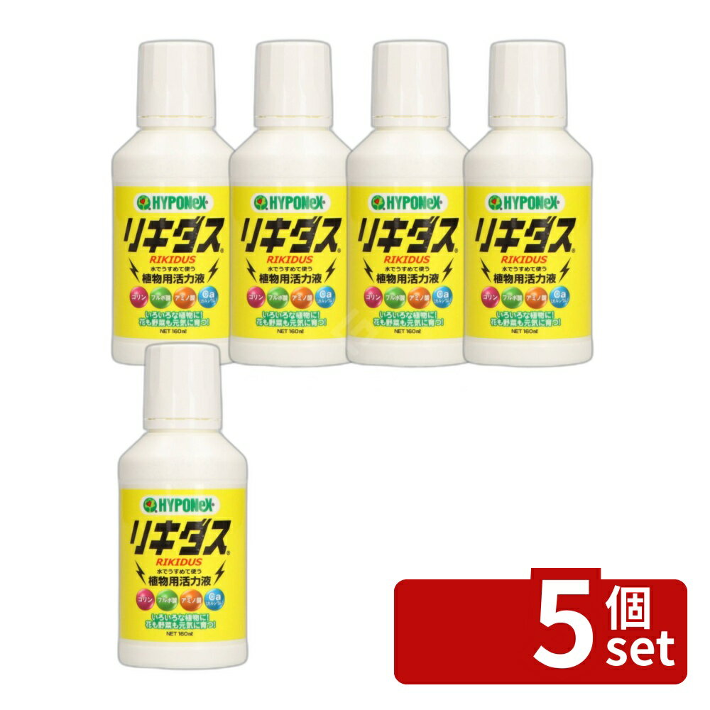 【5個セット】ハイポネックス リキダス160ミリ [単品内容量/160ml] | ハイポネックス 植物活力液 リキダス 液体肥料 ミネラル フルボ酸 アミノ酸 肥料 ガーデニング 観葉植物 盆栽 草花 カルシウム 有機肥料 野菜 花木 家庭菜園 160ml 水やり
