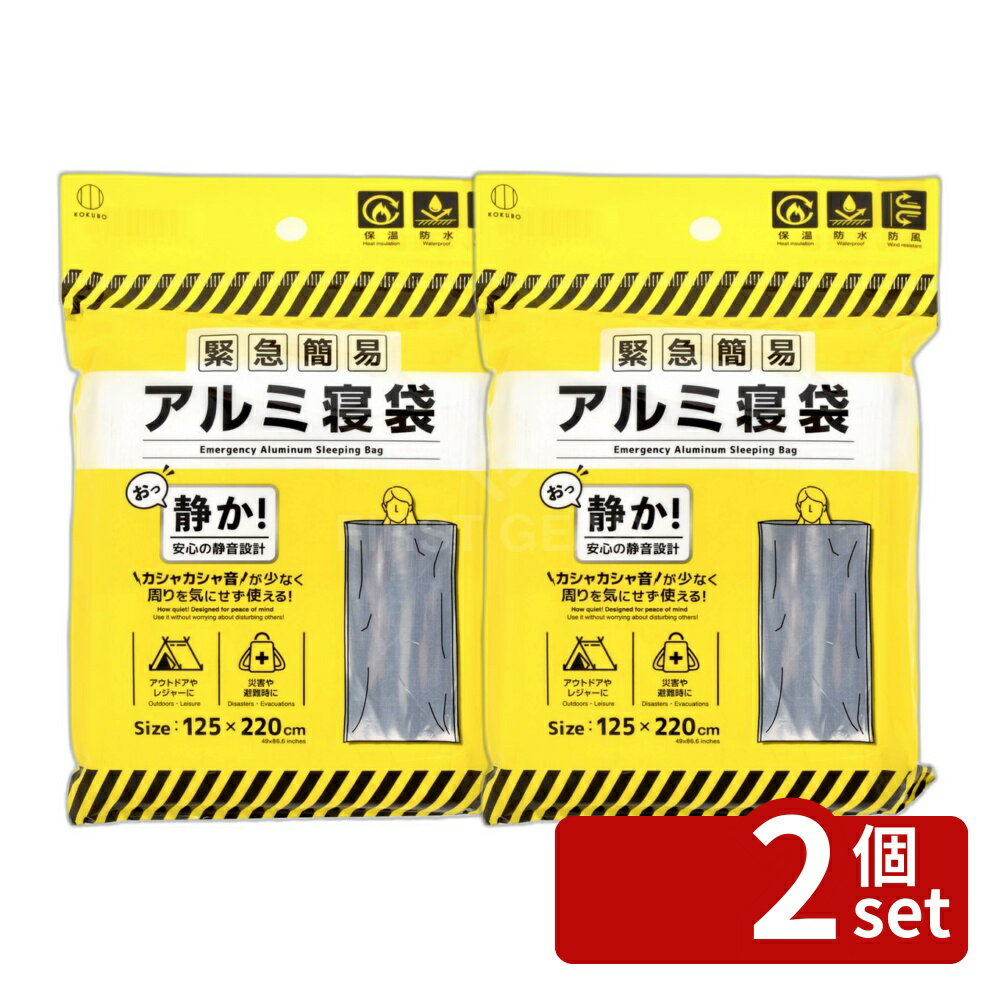 【2個セット】小久保 緊急簡易アルミ寝袋 静音タイプ [単品内容量/1個] | 緊急寝袋 アルミ寝袋 静音 寝袋 防災 防寒 簡易寝袋 携帯寝袋 アウトドア 寝具 雨具 防水 軽量 小型 省スペース 防災グッズ アルミ製 簡単設営 使い捨て寝袋
